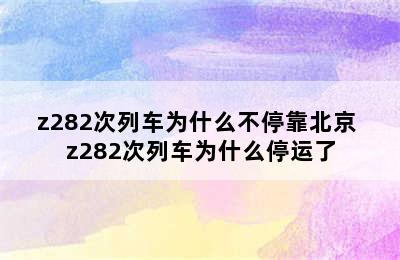 z282次列车为什么不停靠北京 z282次列车为什么停运了